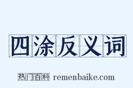 四涂反义词是什么意思的图片